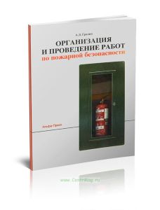 Организация и проведение работ по пожарной безопасности