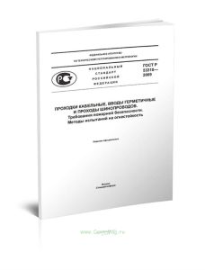 ГОСТ Р 53310-2009 Проходки кабельные, вводы герметичные и проходы шинопроводов. Требования пожарной безопасности. Методы испытаний на огнестойкость 20