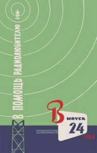 В помощь радиолюбителю. Выпуск 24