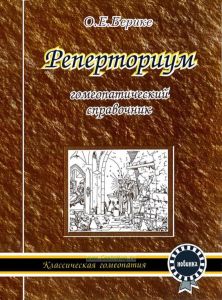 Реперториум. Гомеопатический справочник