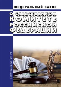 О Следственном комитете Российской Федерации. Федеральный закон от 28.12.2010 N 403-ФЗ 2025 год. Последняя редакция