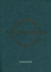 Справочник радиолюбителя-конструктора