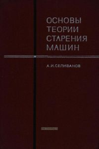 Основы теории старения машин