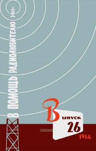 В помощь радиолюбителю. Выпуск 26
