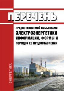Перечень предоставляемой субъектами электроэнергетики информации, формы и порядок ее предоставления 2025 год. Последняя редакция