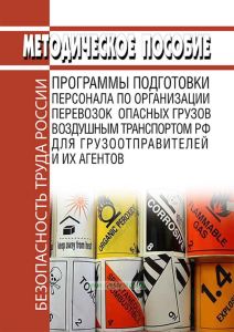 Программы подготовки персонала по организации перевозок опасных грузов воздушным транспортом РФ для грузоотправителей и их агентов. Методическое пособие