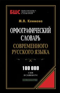 Орфографический словарь современного русского языка. 100000 слов