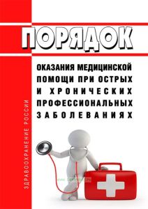 Порядок оказания медицинской помощи при острых и хронических профессиональных заболеваниях 2026 год. Последняя редакция