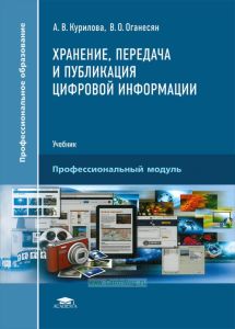Хранение, передача и публикация цифровой информации