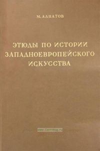 Этюды по истории западноевропейского искусства