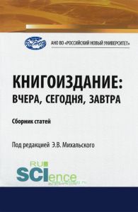 Книгоиздание: вчера, сегодня, завтра. Сборник статей