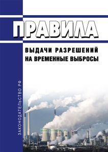 Правила выдачи разрешений на временные выбросы 2025 год. Последняя редакция