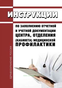 Инструкции по заполнению отчетной и учетной документации центра, отделения (кабинета) медицинской профилактики 2025 год. Последняя редакция