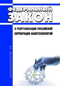 О реорганизации Российской корпорации нанотехнологий. Федеральный закон от 27.07.2010 N 211-ФЗ 2025 год. Последняя редакция