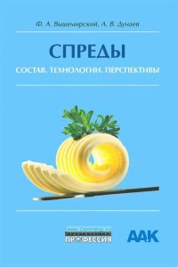 Спреды: состав, технологии, перспективы