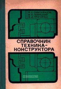 Справочник техника-конструктора
