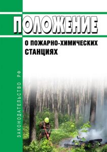Положение о пожарно-химических станциях 2025 год. Последняя редакция