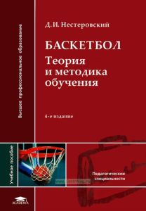 Баскетбол: теория и методика обучения