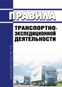 Правила транспортно-экспедиционной деятельности 2026 год. Последняя редакция
