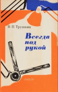 Всегда под рукой