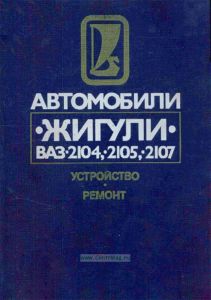 Автомобили "Жигули" ВАЗ-2104, -2105, -2107: Устройство и ремонт