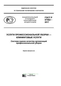 ГОСТ Р 57582-2017 Услуги профессиональной уборки. Клининговые услуги. Система оценки качества организаций профессиональной уборки 2025 год. Последняя редакция