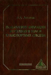 Подавление вибрации агрегатов и узлов транспортных систем