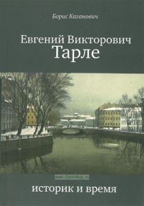 Евгений Викторович Тарле. Историк и время
