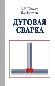 Дуговая сварка