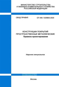 СП 494.1325800.2020 Конструкции покрытий пространственные металлические. Правила проектирования 2025 год. Последняя редакция