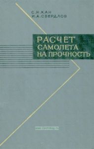 Расчет самолета на прочность