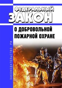 О добровольной пожарной охране. Федеральный закон от 06.05.2011 N 100-ФЗ 2025 год. Последняя редакция
