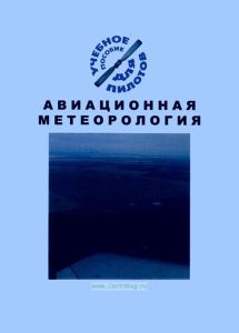 Авиационная метеорология