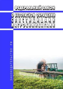 О безопасном обращении с пестицидами и агрохимикатами. Федеральный закон от 19.07.1997 N 109-ФЗ 2025 год. Последняя редакция