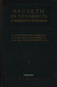 Расчеты на прочность в машиностроении. Том I. Теоретические основы и экспериментальные методы. Расчеты стержневых элементов конструкций при статической нагрузке
