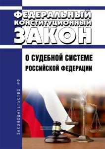 О судебной системе Российской Федерации. Федеральный конституционный закон от 31.12.1996 N 1-ФКЗ 2025 год. Последняя редакция