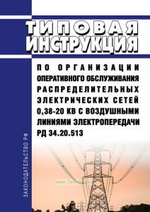РД 34.20.513 Типовая инструкция по организации оперативного обслуживания распределительных электрических сетей 0,38-20 кВ с воздушными линиями электропередачи 2026 год. Последняя редакция