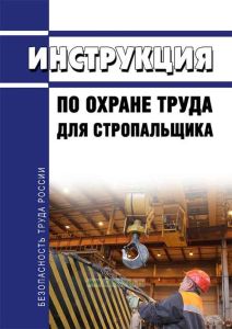 Инструкция по охране труда стропальщика