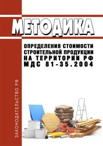 МДС 81-35.2004 Методика определения стоимости строительной продукции на территории РФ