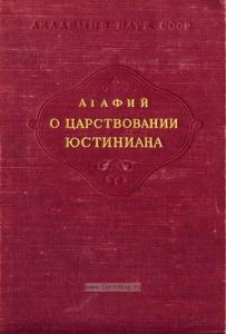О царствовании Юстиниана