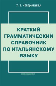 Краткий грамматический справочник по итальянскому языку