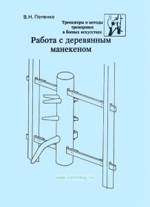 Работа с деревянным манекеном. Тренажеры и методы тренировки в боевых искусствах