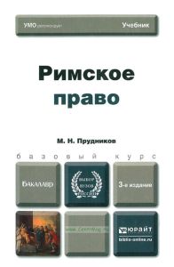 Римское право (3-е изд.)