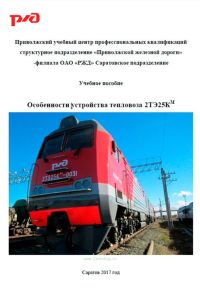 Особенности устройства тепловоза 2ТЭ25КМ