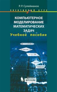 Компьютерное моделирование математических задач