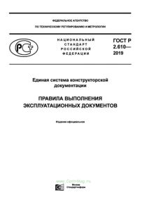 ГОСТ Р 2.610-2019 Единая система конструкторской документации. Правила выполнения эксплуатационных документов 2025 год. Последняя редакция