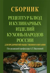 Сборник рецептур блюд и кулинарных изделий кухонь народов России для предприятий общественного питания