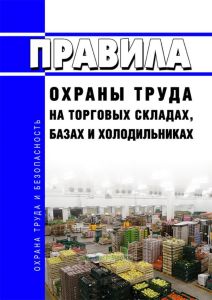 Правила охраны труда на торговых складах, базах и холодильниках 2026 год. Последняя редакция