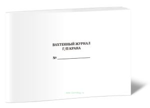 Вахтенный журнал гп крана