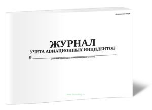 Журнал учета авиационных инцидентов